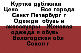 Куртка(дублкнка) › Цена ­ 2 300 - Все города, Санкт-Петербург г. Одежда, обувь и аксессуары » Женская одежда и обувь   . Вологодская обл.,Сокол г.